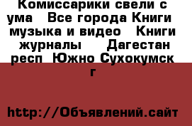 Комиссарики свели с ума - Все города Книги, музыка и видео » Книги, журналы   . Дагестан респ.,Южно-Сухокумск г.